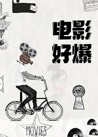 电影好爆2026