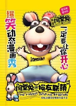 闯堂兔损友联萌第一季