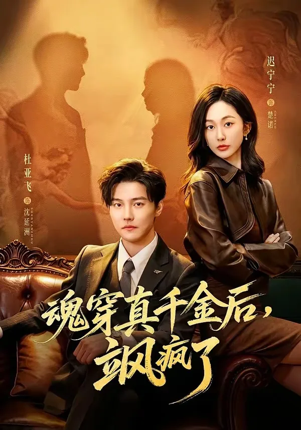 魂穿真千金后,飒疯了