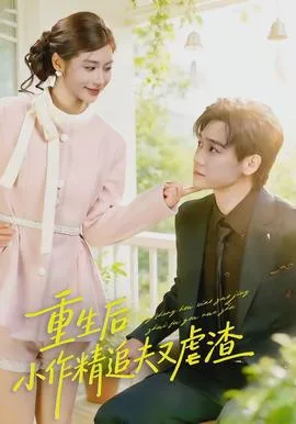 重生后，小撩精追夫又虐渣