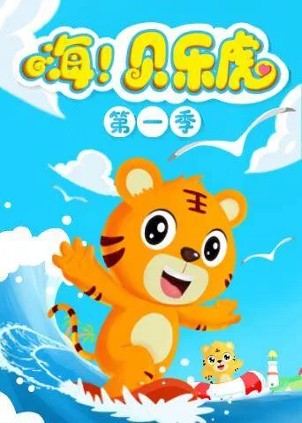 嗨!贝乐虎