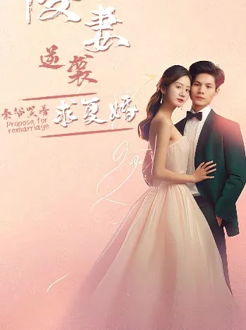 傻妻逆袭,秦爷哭着求复婚