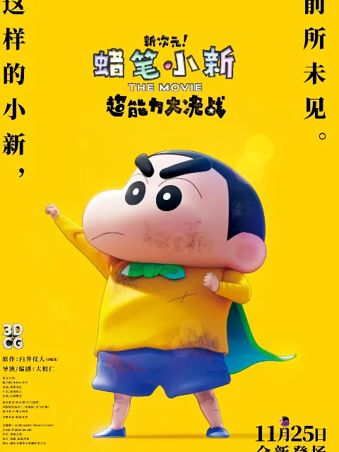 蜡笔小新:新次元!超能力大决战