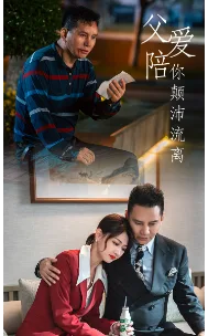 父爱陪你颠沛流离