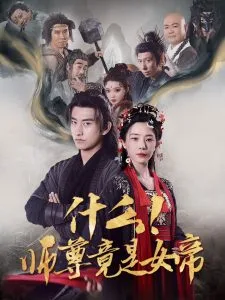 什么!师尊竟是女帝