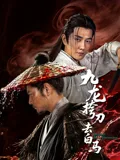 九龙挎刀去白马
