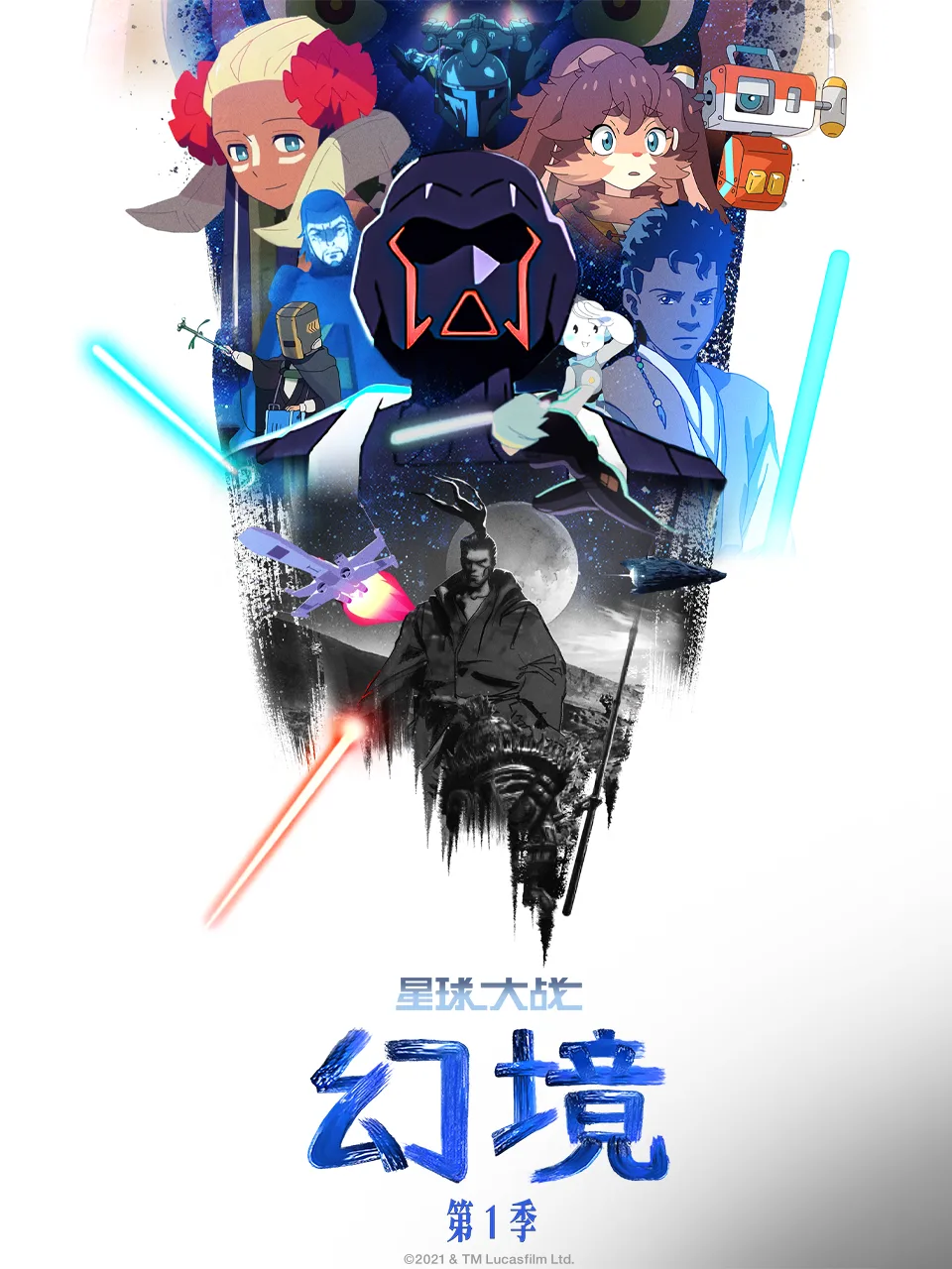 星球大战:幻境第一季中文配音
