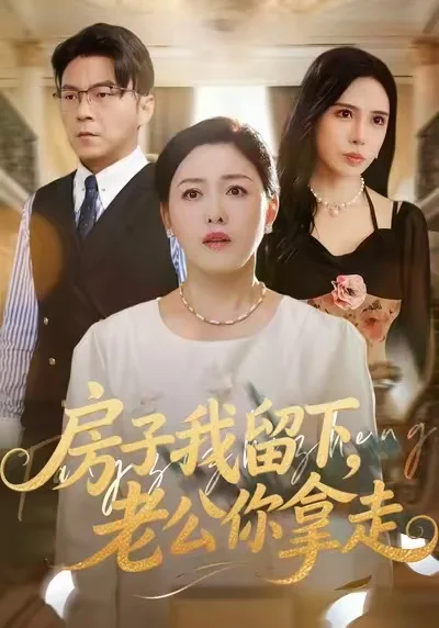 房子我留下,老公你拿走