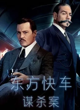 东方快车谋杀案国语