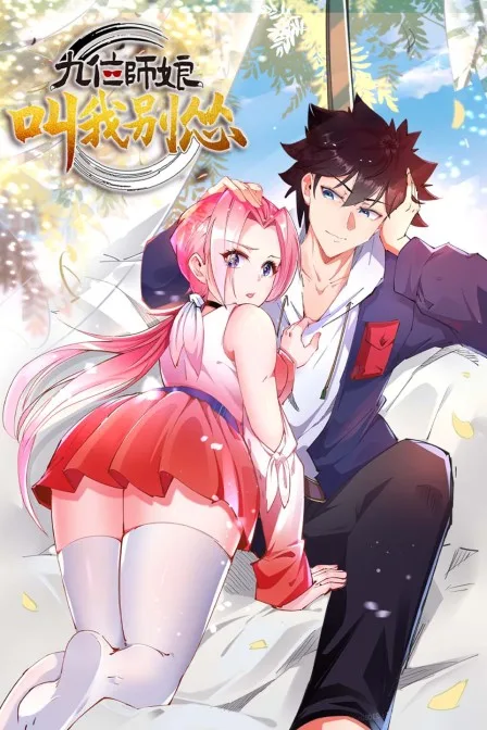 九位师娘,叫我别怂