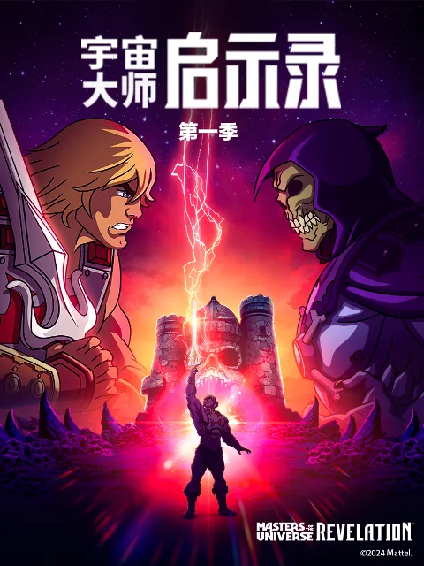 宇宙大师:启示录
