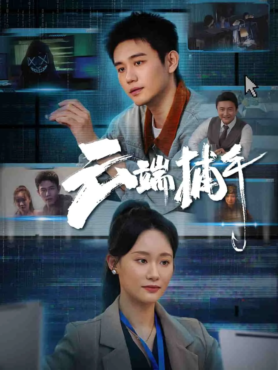 云端捕手
