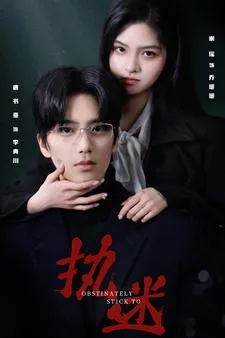 执迷短剧