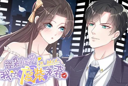 逆袭归来:我的废柴老婆动态漫画