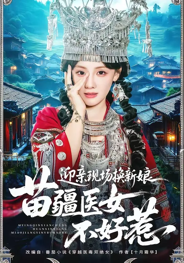 迎亲现场换新娘,苗疆医女不好惹