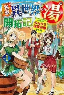 名汤“异世界温泉”开拓记~30多岁温泉狂热者,转生到悠闲的温泉天国~