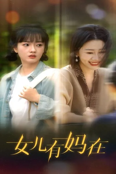 女儿,有妈在