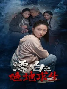 漂白之绝地求生