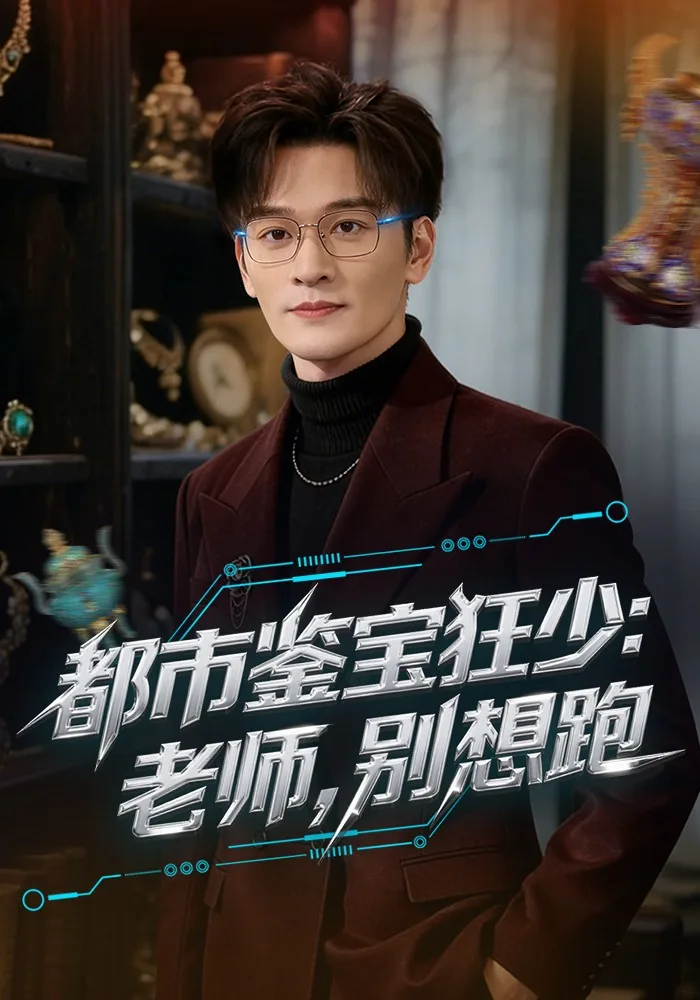 都市鉴宝狂少：老师，别想跑