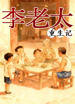 李老太重生记动态漫画