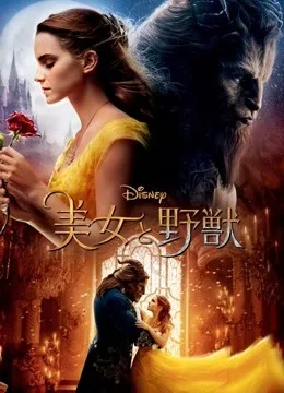 美女与野兽国语