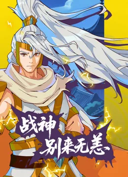 战神别来无恙动态漫画