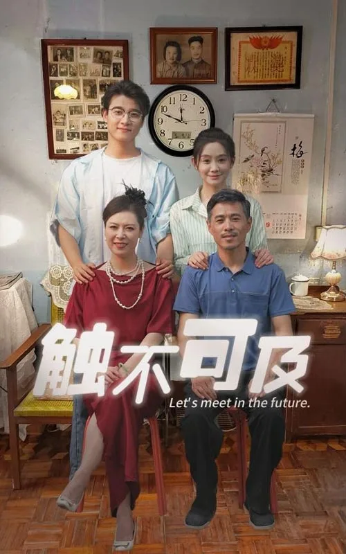触不可及短剧
