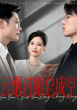 云烟过眼，总成空 云烟过眼总成空