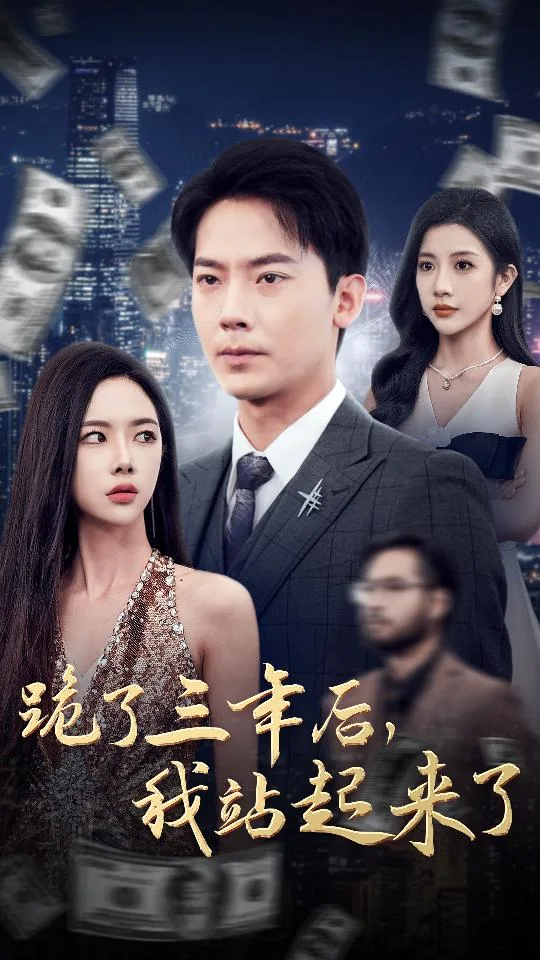 跪了三年后,我站起来了
