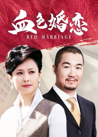 血色婚恋