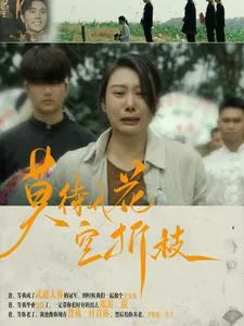 莫待无花空折枝