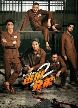 逃狱兄弟2粤语