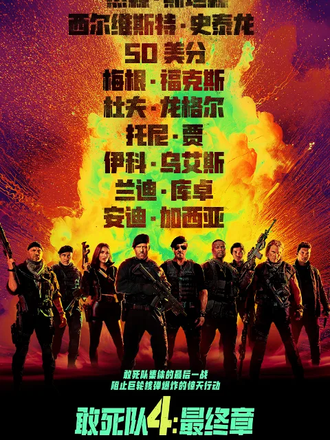 敢死队4:最终章