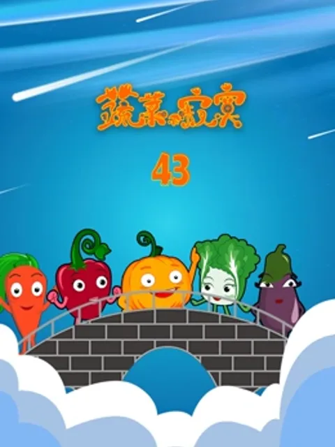 蔬菜不寂寞第四十三季