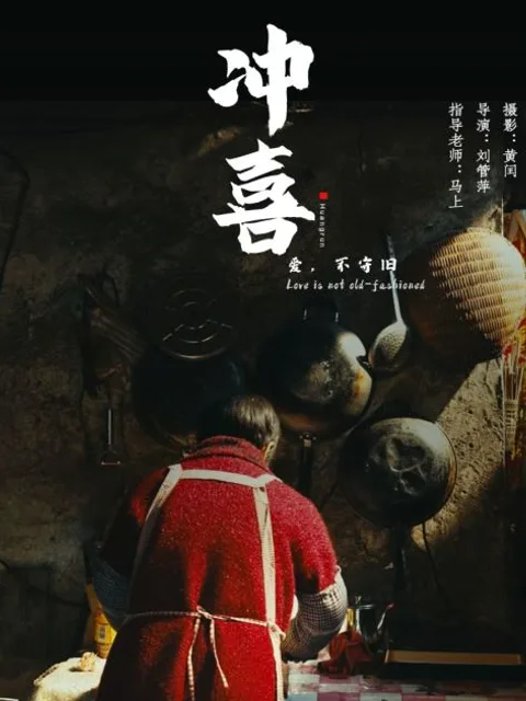 冲喜