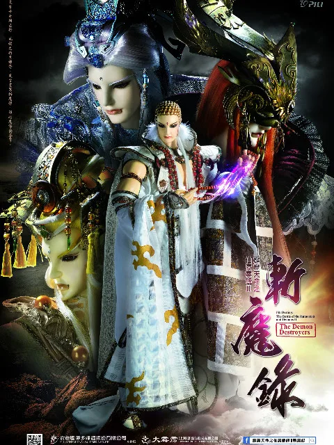 霹雳天命之仙魔鏖锋Ⅱ斩魔录(闽南语)