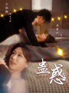 蛊惑