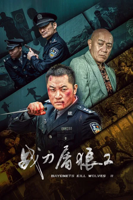 战刀屠狼2
