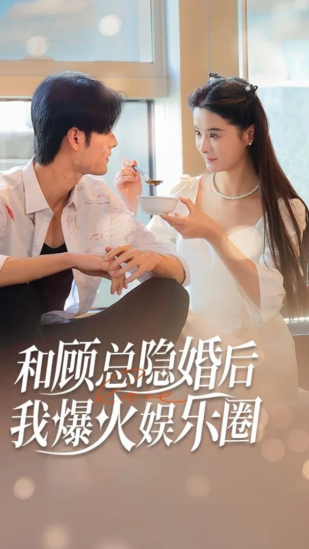 和顾总隐婚后,我火爆娱乐圈