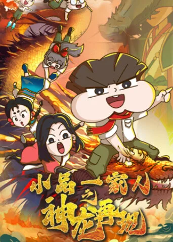小品一家人之神龙再现