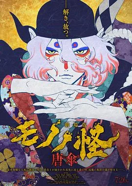 怪化猫剧场版:唐伞