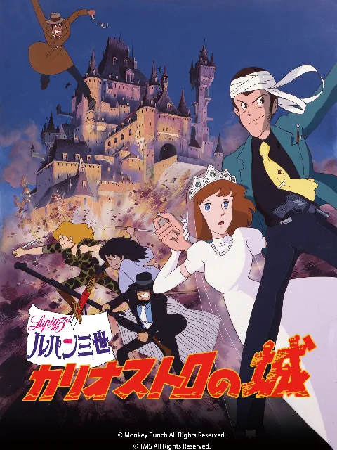 鲁邦三世:卡里奥斯特罗城