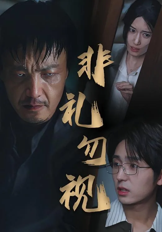 非礼勿视