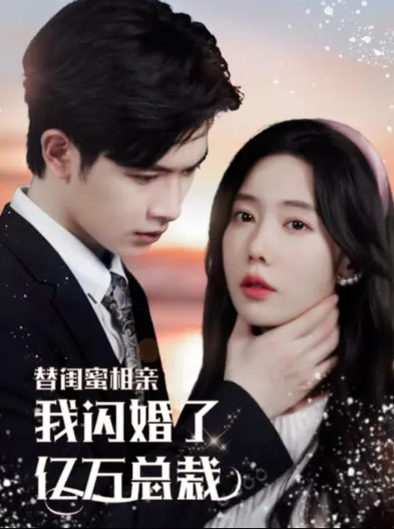 替闺蜜相亲,我闪婚了亿万总裁错嫁千金不好惹