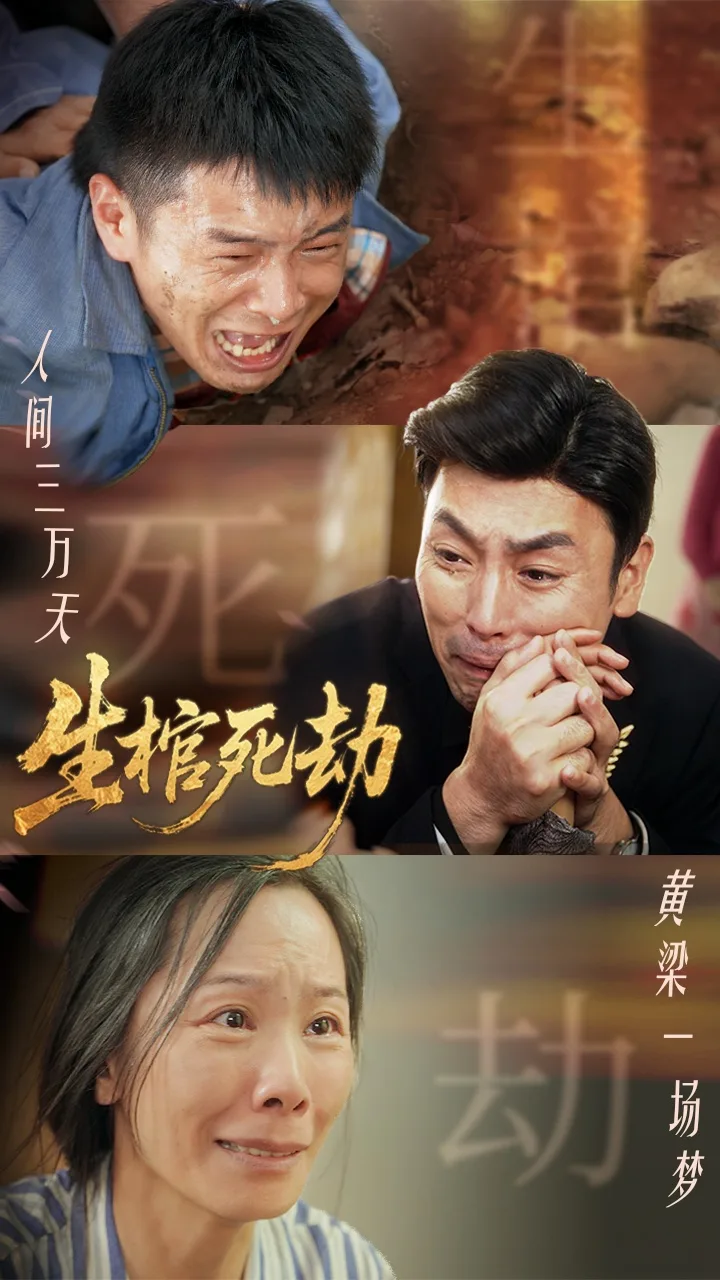 生棺死劫