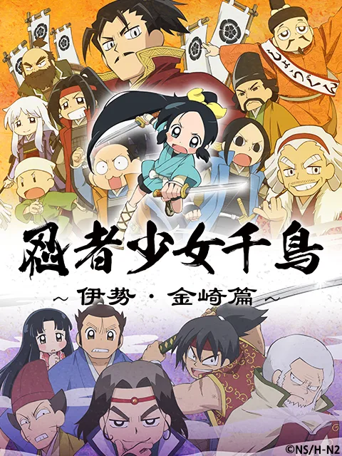 忍者少女千鸟~伊势・金崎篇~