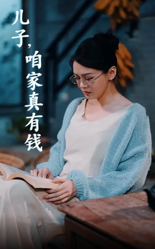 儿子,咱家真有钱