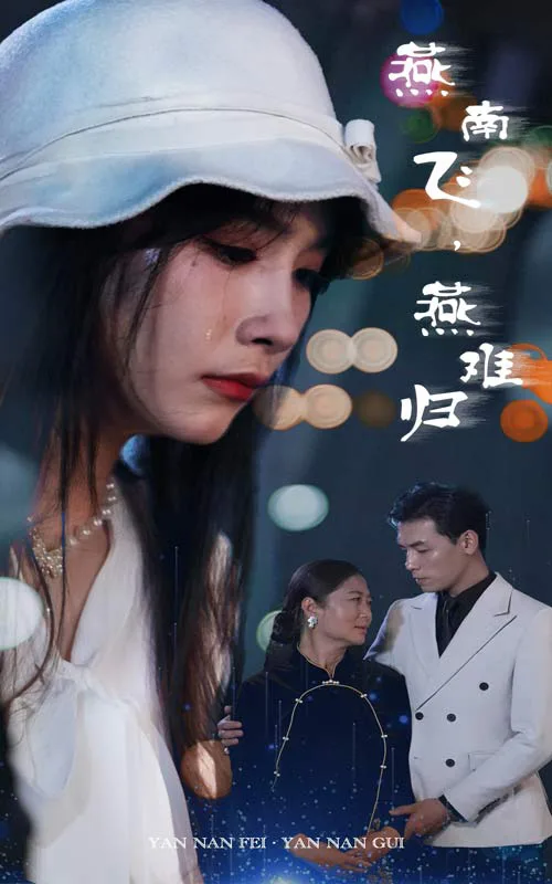 燕南飞,燕难归