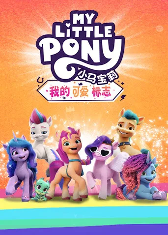 小马宝莉:我的可爱标志英文版