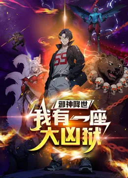 邪神降世,我有一座大凶狱动态漫画